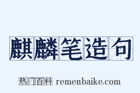 麒麟笔造句是什么意思的图片